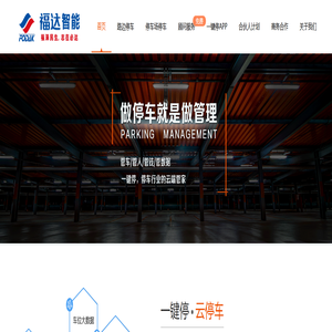 智慧停车-福达智能官网