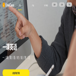 OneClass|一课英语|大学英语智慧教学平台-听说读写译智能训练及自主学习平台