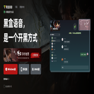 黑盒语音，玩家开黑大本营