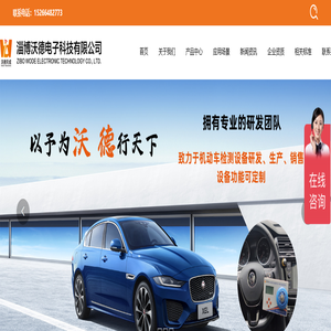 淄博沃德电子科技有限公司,机动车检测仪器研发_仪器仪表